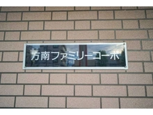 【東京都/杉並区方南】方南ファミリーコーポ マンション表札