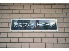 【東京都/杉並区方南】方南ファミリーコーポ マンション表札