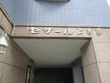 【東京都/練馬区下石神井】セザール上井草 マンション表札