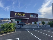 【東京都/練馬区下石神井】セザール上井草 いなげや下石神井店（現地より約210m）：