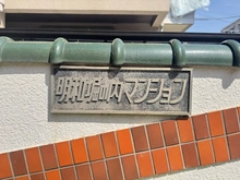 【東京都/杉並区堀ノ内】明和堀の内マンション マンション表札