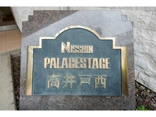 【東京都/杉並区高井戸西】日神パレステージ高井戸西 マンション表札