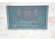 【東京都/杉並区荻窪】ライオンズマンション荻窪第3 マンション表札
