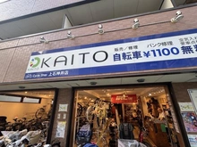 【東京都/練馬区上石神井】ベルハイム上石神井南 サイクルショップKAITO上石神井店（現地より約200m）：