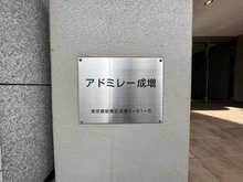 【東京都/板橋区成増】アドミレー成増 マンション表札