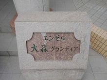【東京都/大田区大森北】エンゼル大森グランディア マンション表札