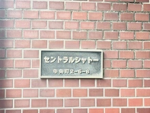 【東京都/目黒区中央町】セントラルシャトー マンション表札