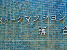 【東京都/新宿区上落合】ストークマンション落合 マンション表札