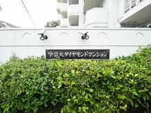 【東京都/世田谷区野沢】学芸大ダイヤモンドマンション マンション表札