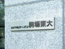 【東京都/目黒区駒場】ロイヤルアーバン駒場東大 マンション表札