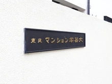 【東京都/目黒区中央町】東建マンション学芸大 マンション表札