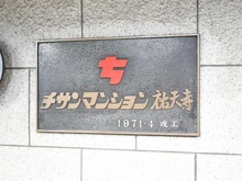 【東京都/目黒区上目黒】チサンマンション祐天寺 マンション表札