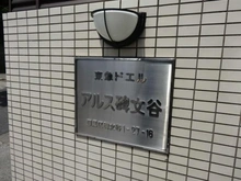 【東京都/目黒区碑文谷】東急ドエルアルス碑文谷 マンション表札