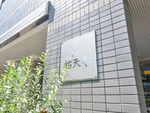 【東京都/目黒区上目黒】フジトピア目黒祐天寺 マンション表札