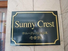 【東京都/目黒区上目黒】サニークレスト上目黒壱番館 マンション表札
