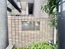 【東京都/目黒区中央町】ロイヤルヴィーゼ学芸大学 マンション表札