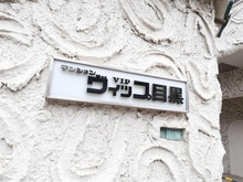 【東京都/目黒区下目黒】マンションVIP目黒 マンション表札