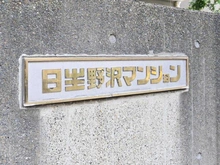 【東京都/世田谷区野沢】日生野沢マンション マンション表札