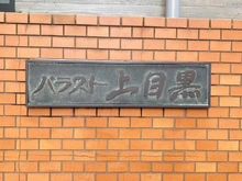 【東京都/目黒区大橋】パラスト上目黒 マンション表札