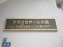 【東京都/大田区大森北】テラスセザール大森 マンション表札