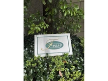 【東京都/世田谷区野沢】フォルスコート学芸大学 マンション表札