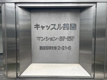 【東京都/目黒区碑文谷】キャッスル共進マンション マンション表札