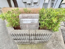 【東京都/目黒区五本木】祐天寺パーク・ホームズ マンション表札