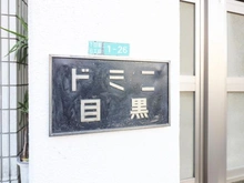 【東京都/目黒区下目黒】ドミニ目黒 マンション表札