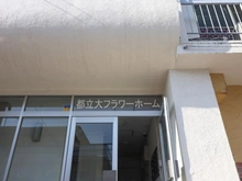 【東京都/目黒区八雲】都立大フラワーホーム マンション表札