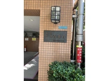 【東京都/目黒区青葉台】総和ビラ青葉台 マンション表札