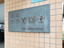 【東京都/目黒区青葉台】総和ビラ青葉台 マンション表札