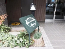 【東京都/中野区江古田】ドムール江古田 マンション表札