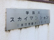 【東京都/目黒区鷹番】学芸大スカイマンション マンション表札