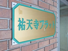 【東京都/目黒区祐天寺】祐天寺フラット マンション表札