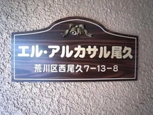 【東京都/荒川区西尾久】エル・アルカサル尾久 マンション表札