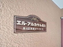 【東京都/荒川区西尾久】エルアルカサル尾久 マンション表札