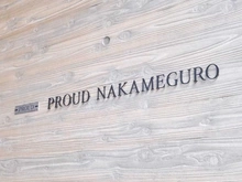 【東京都/目黒区中目黒】プラウド中目黒 マンション表札