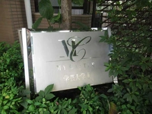 【東京都/世田谷区下馬】マイキャッスル学芸大学II マンション表札