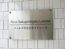 【東京都/目黒区中央町】フォルス学芸大学ラクシーズ マンション表札