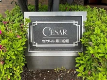 【東京都/江戸川区船堀】セザール第二船堀 マンション表札