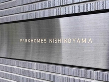 【東京都/目黒区原町】パークホームズ西小山 マンション表札