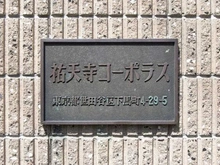 【東京都/世田谷区下馬】祐天寺コーポラス マンション表札