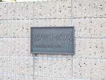 【東京都/世田谷区下馬】祐天寺コーポラス マンション表札