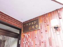 【東京都/世田谷区下馬】マンション祐天寺 マンション表札