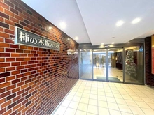 【東京都/世田谷区野沢】柿の木坂パレス マンション表札