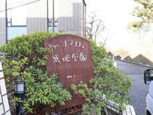 【東京都/世田谷区成城】キャッスルマンション成城学園 マンション表札