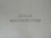【東京都/目黒区中町】クオリア目黒祐天寺 マンション表札