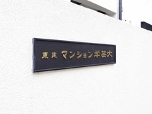 【東京都/目黒区中央町】東建マンション学芸大 マンション表札