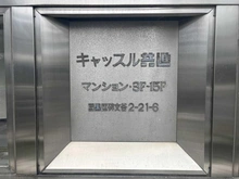 【東京都/目黒区碑文谷】キャッスル共進マンション マンション表札