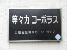 【東京都/世田谷区等々力】等々力コーポラス マンション表札